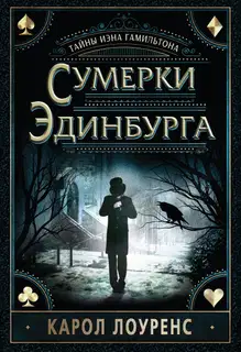 Сумерки Эдинбурга