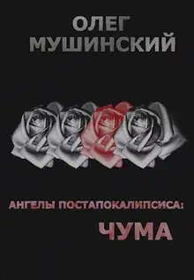 Ангелы постапокалипсиса: Чума