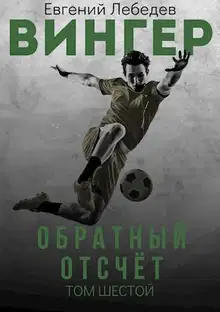 Обратный отсчет