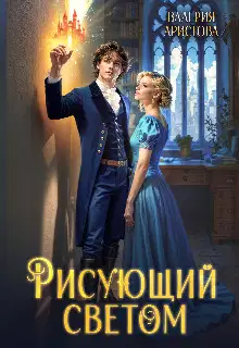Рисующий светом