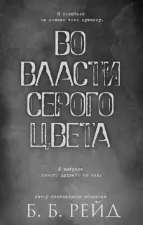 Во власти серого цвета