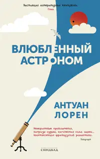 Влюбленный астроном