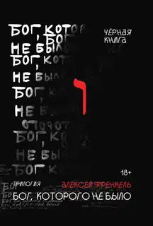 Черная книга
