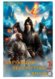Дарующий Бессмертие амулет. Том 2