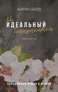 (Не)идеальный телохранитель