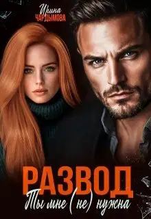 Развод. Ты мне (не) нужна (СИ)