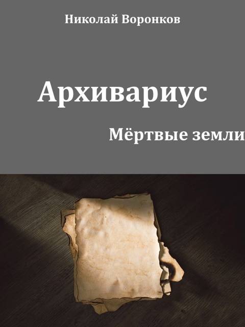 Архивариус