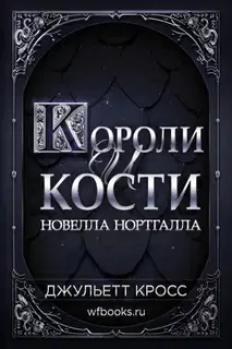 Короли и кости