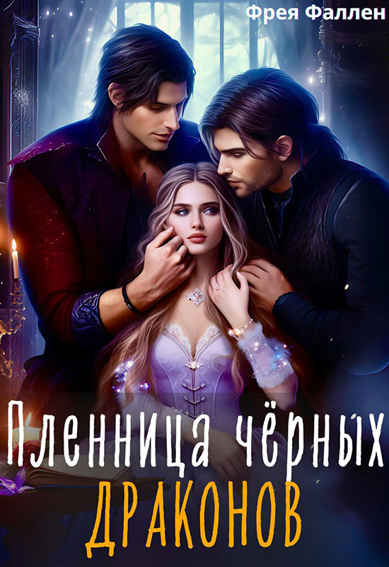 Пленница чёрных драконов (СИ)