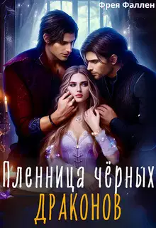Пленница чёрных драконов (СИ)
