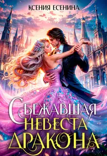Сбежавшая невеста дракона (СИ)