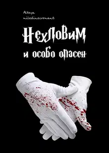 Неуловим и особо опасен