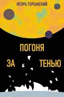 Погоня за тенью