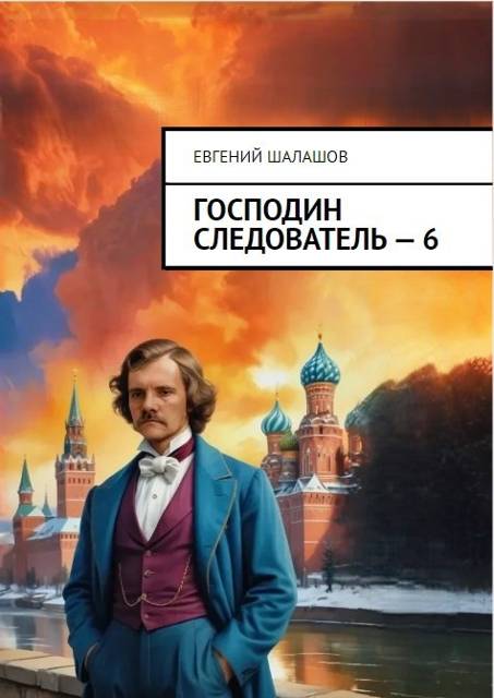 Господин следователь 6