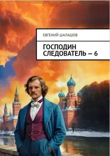 Господин следователь 6