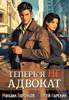 Теперь я не Адвокат 1