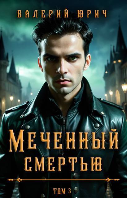 Меченный смертью. Том 3 (СИ)