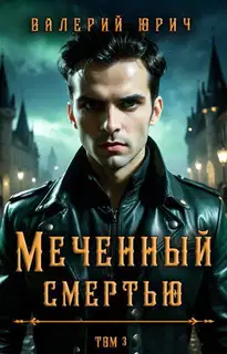 Меченный смертью. Том 3 (СИ)