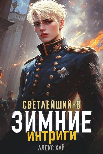 Зимние интриги