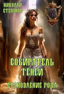 Становление рода