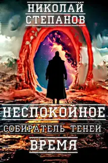 Неспокойное время