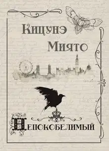 Непокобелимый