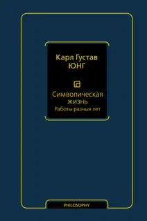Символическая жизнь. Том 2. Работы разных лет