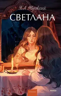 Светлана [сборник]