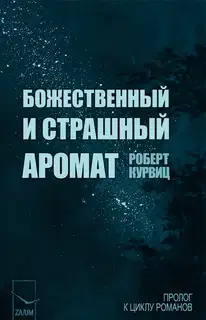 Божественный и страшный аромат