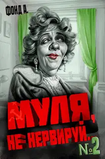Муля, не нервируй… Книга 2