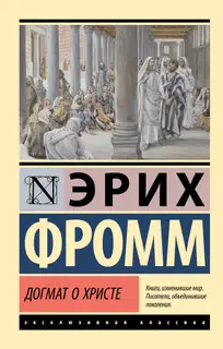 Догмат о Христе и другие эссе