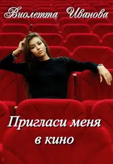 Пригласи меня в кино