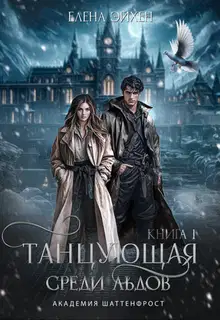 Танцующая среди льдов