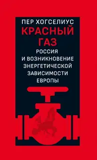 Красный газ. Россия и возникновение энергетической зависимости Европы