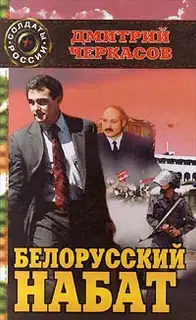 Белорусский набат