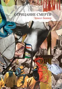 Отрицание Смерти