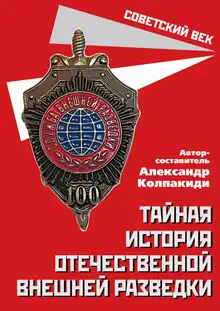 Тайная история отечественной внешней разведки
