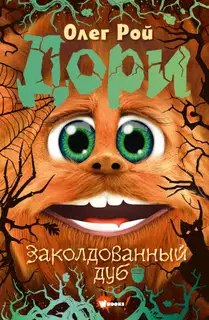 Дори. Заколдованный дуб