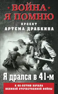 Я дрался в 41-м