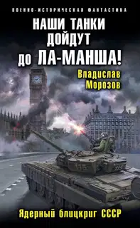 Наши танки дойдут до Ла-Манша!