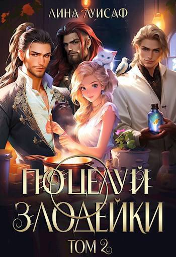 Поцелуй Злодейки. Том 2 (СИ)