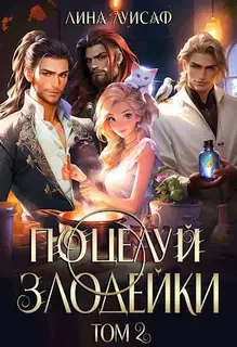 Поцелуй Злодейки. Том 2 (СИ)