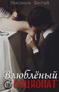 Влюблённый социопат (СИ)