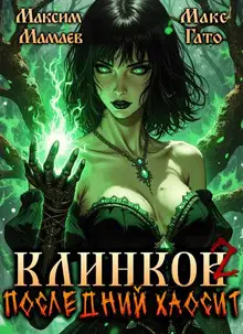 Клинков. Последний хаосит 2