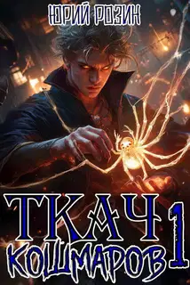 Ткач Кошмаров. Книга 1