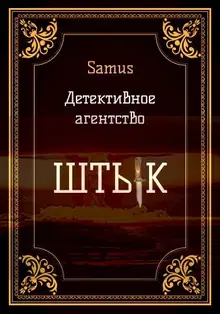 Детективное агентство "Штык" 1
