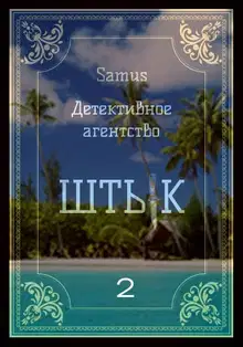 Детективное агентство "Штык" 2