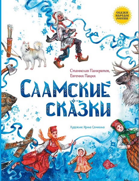 Саамские сказки