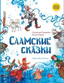 Саамские сказки