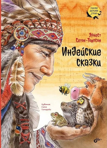 Индейские сказки